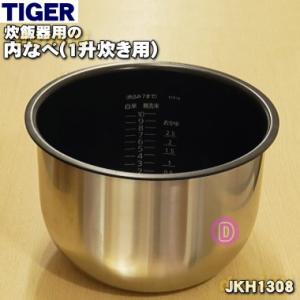 タイガー魔法瓶 JPB1330 タイガー 魔法瓶 炊飯器 IH炊飯ジャー 用の 内