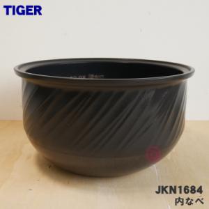 JKN1684 タイガー 魔法瓶 炊飯器 炊飯ジャー 用の 内なべ 土鍋 内釜 内がま 内鍋 内ナベ ★ TIGER ※8合炊き用