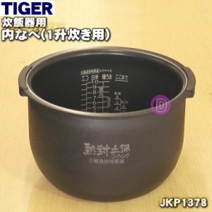 JKP1378 タイガー 魔法瓶 炊飯器 炊飯ジャー 用の 内なべ 内釜 内がま 内鍋 内ナベ ★ TIGER ※1升炊き用｜denkiti