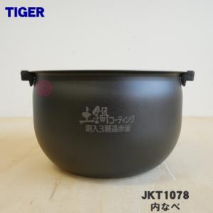 JKT1078 タイガー 魔法瓶 炊飯器 炊飯ジャー 用の 内なべ 内釜 内がま 内鍋 内ナベ ★ ...