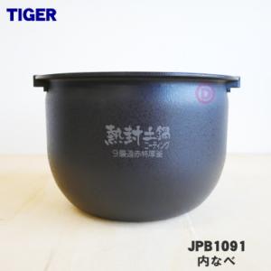 新品 内なべ(土鍋) JPG1248 / タイガー 土鍋圧力IHジャー炊飯器用 タイガー魔法瓶 JPG1248 タイガー 魔法瓶 炊飯器 土鍋 IH炊飯ジャー 用