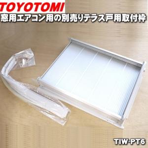 TIW-PT6 トヨトミ 窓用エアコン 用の 別売テラス戸 用 取付枠 ★ TOYOTOMI｜denkiti