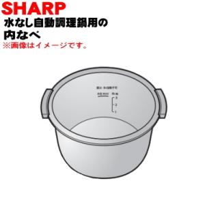 TJ-KN05FB シャープ 水なし自動調理鍋 ヘルシオホットクック 用の 内なべ ★ SHARP