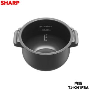 TJ-KN1FBA シャープ 水なし自動調理鍋 ヘルシオホットクック 用の 内なべ ★ SHARP