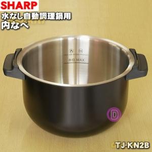 TJ-KN2B シャープ 水なし自動調理鍋 ヘルシオホットクック 用の 内なべ ★ SHARP