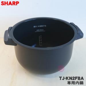TJ-KN2FBA シャープ 水なし自動調理鍋 ヘルシオホットクック 用の 内なべ ★ SHARP