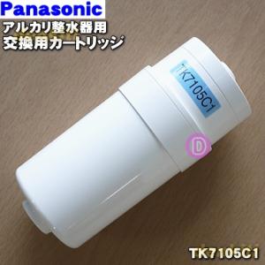 TK7105C1 パナソニック アルカリイオン 整水器 用の 交換カートリッジ ★ Panasonic｜denkiti