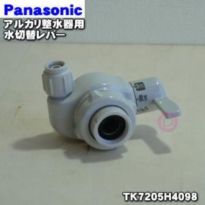 TK7205H4098 パナソニック アルカリ整水器 用の 水切替レバー ★ Panasonic