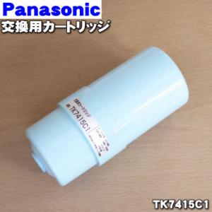 TK7415C1 ナショナル パナソニック アルカリイオン 整水器 用の 交換カートリッジ ★ National Panasonic