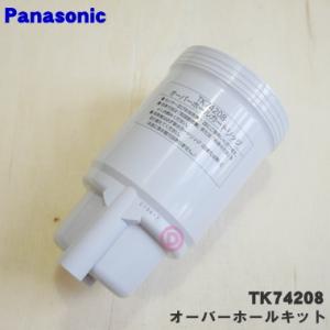 TK74208 パナソニック アルカリ整水器 用の オーバーホールキット ★ Panasonic