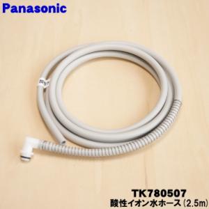 Panasonic（パナソニック） TK7507H0687 アルカリ整水器 用の 給水