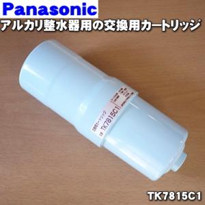 TK7815C1 パナソニック アルカリイオン 整水器 用の 交換カートリッジ ★ Panasonic｜denkiti