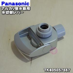 Panasonic（パナソニック） 【純正品】TK7205H7307 吐出パイプ 浄水器
