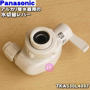 TKAS30L4097 パナソニック アルカリ整水器 用の 水切替レバー ★ Panasonic