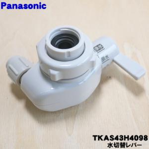 TKAS43H4098 パナソニック アルカリ整水器 用の 水切替レバー ★ Panasonic｜denkiti