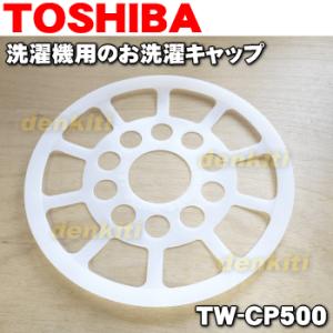 TW-CP500 東芝 洗濯機 用の お洗濯キャップ ★TOSHIBA