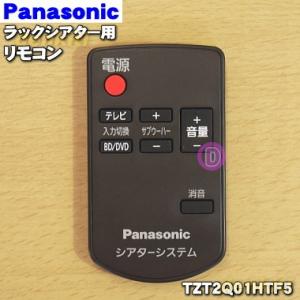 TZT2Q01HTF5 パナソニック ラックシアター 用の リモコン ★ Panasonic ※代替...