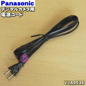 VJA0536 パナソニック デジタルカメラ 用の 電源コード ★ Panasonic