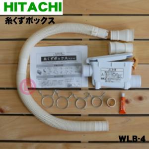 WLB-4 日立 洗濯機 用の 糸くずボックス ★ HITACHI