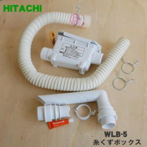 WLB-5 WLB-5001 日立 洗濯機 用の 糸くずボックス ★ HITACHI