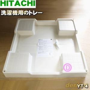 YT-4 日立 洗濯機 用の トレー ★ HITACHI