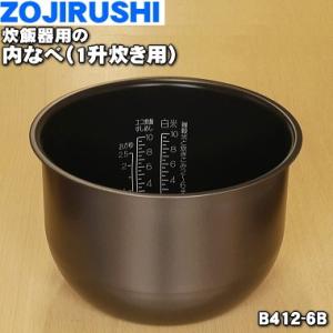 B412-6B 象印 炊飯器 用の 内ナベ 内ガマ 内鍋 内釜 ★ ZOJIRUSHI ※1升炊き用