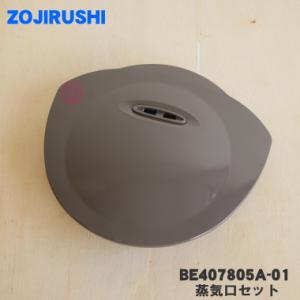 BE407805A-01 象印 炊飯器 用の 蒸気口セット ★ ZOJIRUSHI
