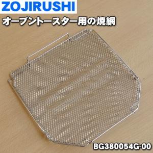 BG380054G-00 象印 オーブントースター 用の 焼き網 焼網 ヤキアミ ★ ZOJIRUSHI