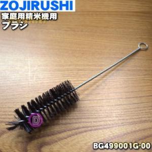 BG499001G-00 象印 家庭用精米機 用の ブラシ ★ ZOJIRUSHI