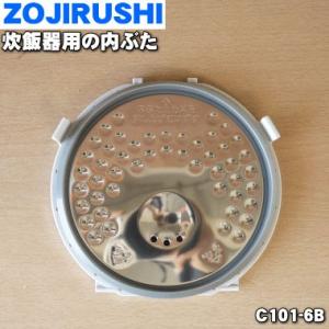 C101-6B 象印マホービン 炊飯ジャー 炊飯器 用の 内ぶたセット ★ ZOJIRUSHI C1...