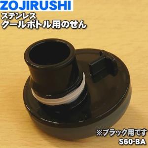 部品：せん/S92-6Bステンレスマグ用〔20g-4〕 【純正品・新品】象印マホービンステンレスマグ用のせん★１個【ZOJIRUSHI S92-6B】【5】【P】 | でん吉 