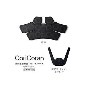 パナソニック 高周波治療器 コリコランワイド(ブラック) Panasonic CoriCoran EW-RA550-K｜denkiya2