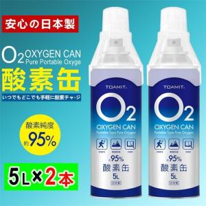 日本製 O2酸素缶 5l X 2本 酸素濃度95 濃縮酸素 家庭用 高濃度酸素 携帯酸素スプレー 酸素ボンベ Toamit Oxy In 登山 東亜産業 非医療用 01 アイポンネット 通販 Yahoo ショッピング