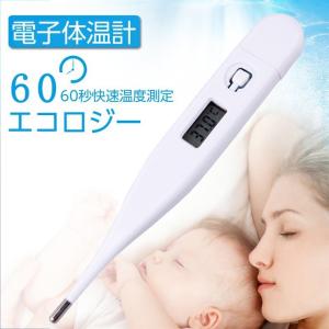 電子体温計 デジタル体温計 口内体温計 脇下体温計 60秒快速測定
