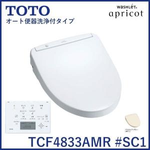 新品 TOTO 温水洗浄便座 アプリコット F3AW TCF4833AMR #SC1 (TCF4833R #SC1+TCA321) [パステルアイボリー][在庫あり][即納可]