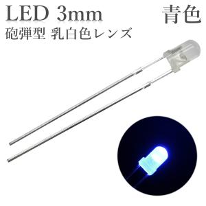 LED 3mm 砲弾型 青色 乳白色レンズ 1000〜1500mcd 50個入り