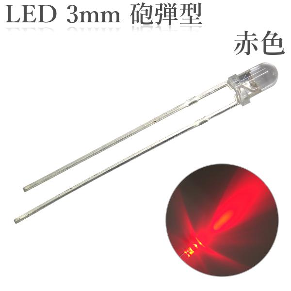 LED 3mm 砲弾型 透明 クリアレンズ 発光ダイオード 赤色 14000〜16000mcd 50...