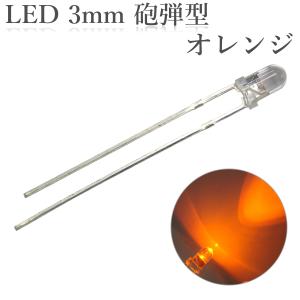 LED 3mm 砲弾型 透明 クリアレンズ 発光ダイオード オレンジ 8000〜10000mcd 50個入り