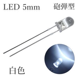 LED 5mm 砲弾型 透明 クリアレンズ 発光...の商品画像