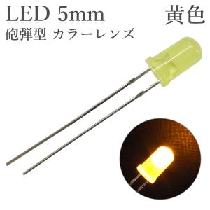 LED 5mm 砲弾型 黄色 カラーレンズ 600〜800mcd 50個入り