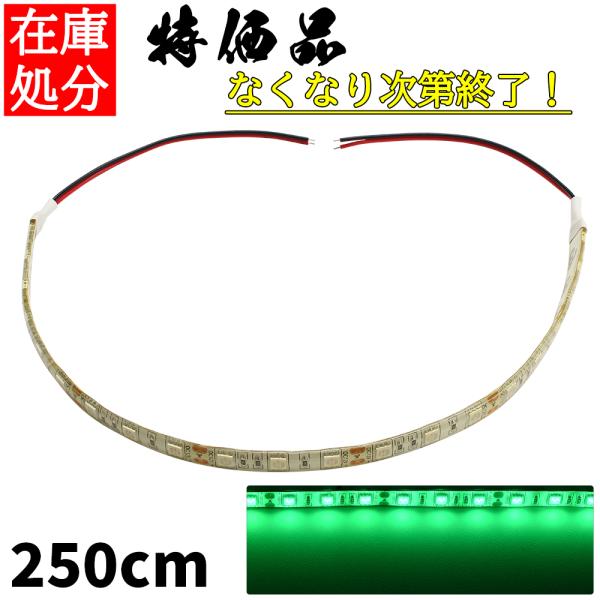 LEDテープライト 2.5m 12V 防水 3チップ 白ベース 緑色 正面発光 車 自動車 バイク ...