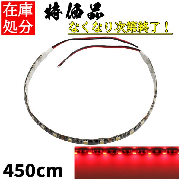 LEDテープライト 4.5m 12V 防水 3チップ 黒ベース 赤色 正面発光 車 自動車 バイク ...