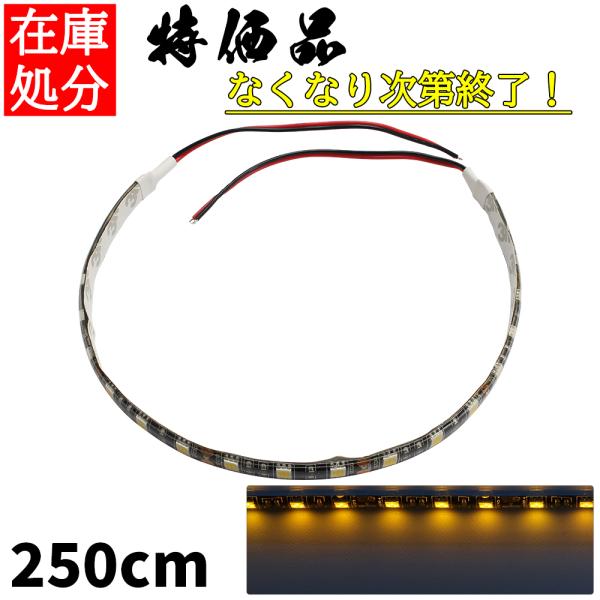 LEDテープライト 2.5m 12V 防水 3チップ 黒ベース 黄色 正面発光 車 自動車 バイク ...