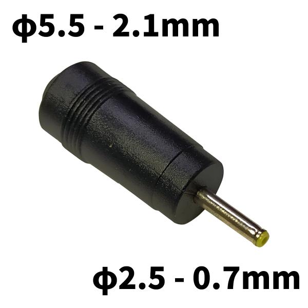 DCプラグ 変換アダプタ サイズ変換 φ5.5-2.1mm → φ2.5-0.7mm
