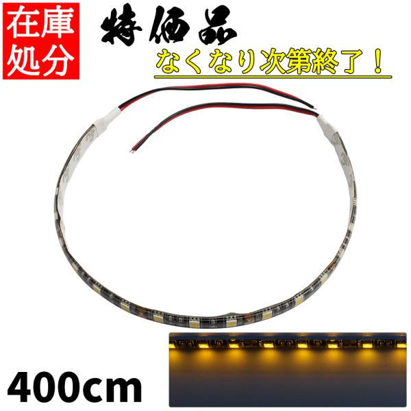 LEDテープライト 4m 24V 防水 3チップ 黒ベース 正面発光 トラック 電飾 高輝度 両面テ...