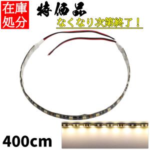 LEDテープライト 4m 24V 防水 3チップ 黒ベース 正面発光