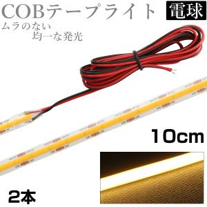 LED COB テープライト 10cm 12V 防水 白ベース 片端子 正面発光 車 自動車 バイク 高輝度 両面テープ 電球色 2本セット｜denko-store