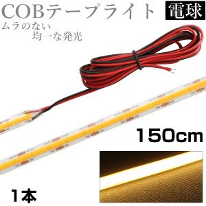 LED COB テープライト 1.5m 12V 防水 白ベース 片端子 正面発光 車 自動車 バイク 高輝度 両面テープ 電球色 1本｜denko-store