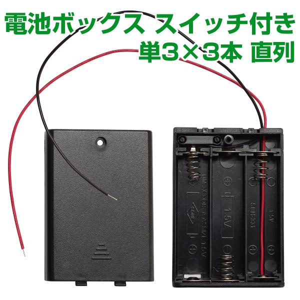 電池ボックス 単3型 3本 直列 4.5V スライドスイッチ付 バッテリーケース 電池ケース