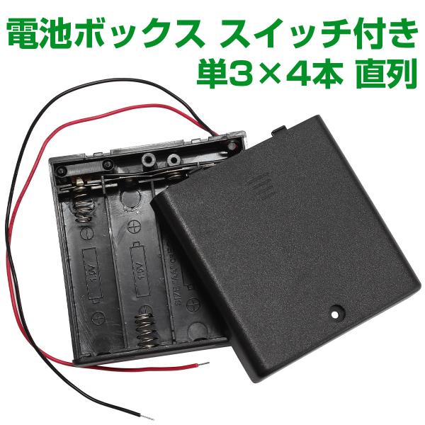 電池ボックス 単3型 4本 直列 6V スライドスイッチ付 バッテリーケース 電池ケース